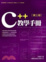 Cover of C   教學手冊 第三版(附光碟*1)