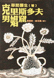 Cover of 克里斯多夫男娼窟
