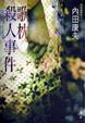 Cover of 歌枕殺人事件