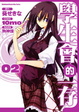 Cover of 學生會的一存 2