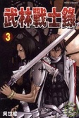 武林戰士錄 3