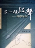 另一種鼓聲 : 科學筆記