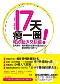 17天瘦一圈!吃好動少又快瘦 : 全美風行,醫師建議的超速效減重飲食法,讓你吃得好又胖不了