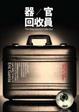 Cover of 器官回收員