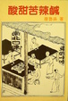 Cover of 酸甜苦辣鹹