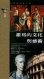 Cover of 羅馬的文化與藝術