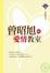 Cover of "曾昭旭的愛情教室"