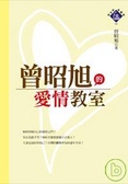曾昭旭的愛情教室