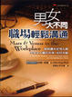 Cover of 男女大不同：職場輕鬆溝通