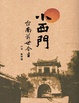 Cover of 小西門-台南前世今生