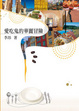 Cover of 愛吃鬼的華麗冒險