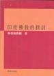 Cover of 印度佛教的探討