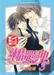 Cover of 純情羅曼史 3