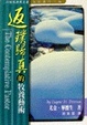 Cover of 返璞歸真的牧養藝術