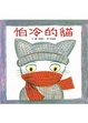 Cover of 怕冷的貓