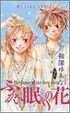 Cover of ふかい眠りの花 2