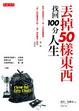 Cover of 丟掉50樣東西，找回100分人生