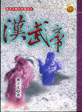漢武帝
