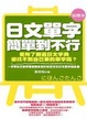 Cover of 日文單字簡單到不行