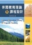 Cover of "休閒教育理論與課程設計"