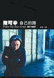 Cover of 陳可辛‧自己的路