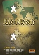 Cover of 比較與國際教育