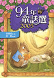 Cover of 九十四年童話選