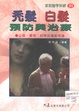 秃发、白发预防与治疗
