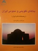 Cover of بناهای تقویمی و نجومی ایران