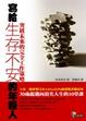 Cover of 寫給生存不安的年輕人