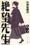 Cover of 絕望先生 7