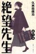 Cover of 絕望先生 7