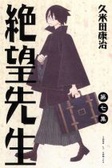 絕望先生 7