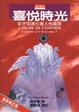 Cover of 喜悅時光
