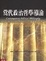 Cover of 當代政治哲學導論