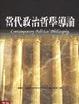 Cover of 當代政治哲學導論