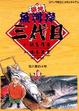 Cover of 築地魚河岸三代目 18