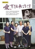 愛，有你來作伴