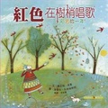 紅色在樹梢唱歌 : 彩色的一年