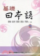 Cover of 基礎日本語(附語音光碟)(第二版)