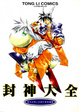 Cover of 封神大全