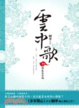 Cover of 雲中歌 卷二 情亂長安城