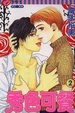 Cover of 秀色可餐( 02)