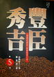Cover of 豐臣秀吉（五）