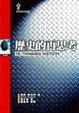 Cover of 歷史的再思考