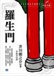 Cover of 羅生門