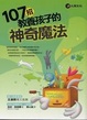 Cover of 107招教養孩子的神奇魔法