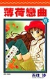 Cover of 薄荷戀曲(06) (完)