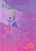 2006竹塹文學獎得獎作品輯 花園城市風城印象