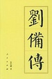 Cover of 刘备传